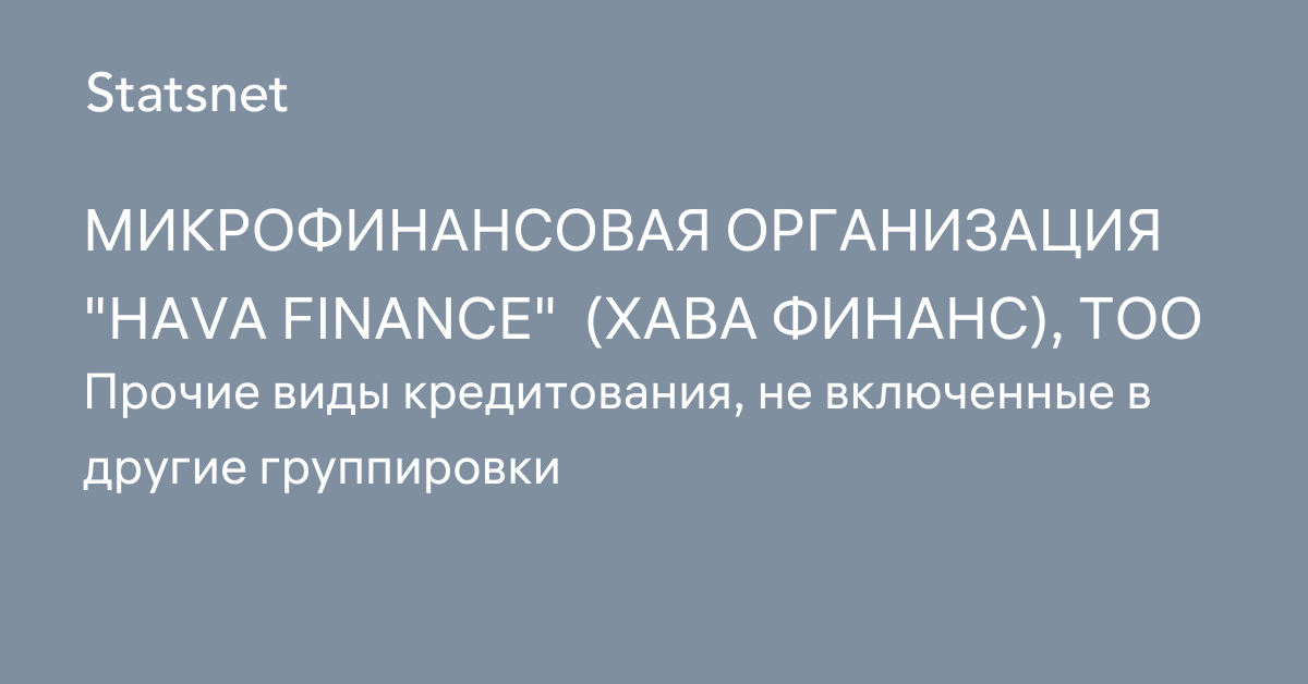 МИКРОФИНАНСОВАЯ ОРГАНИЗАЦИЯ  HAVA FINANCE  (ХАВА ФИНАНС), ТОО, Алматы, БИН 211140015760