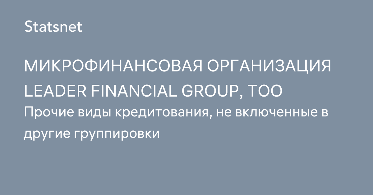 МИКРОФИНАНСОВАЯ ОРГАНИЗАЦИЯ LEADER FINANCIAL GROUP, ТОО, Алматы, БИН 230140017708