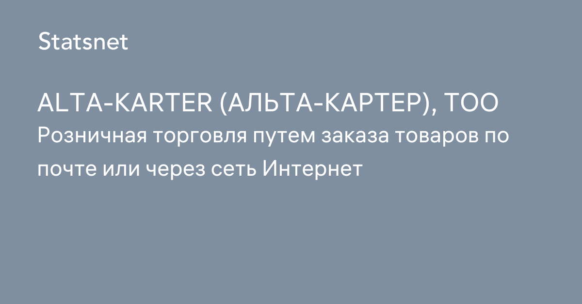 Альта картер