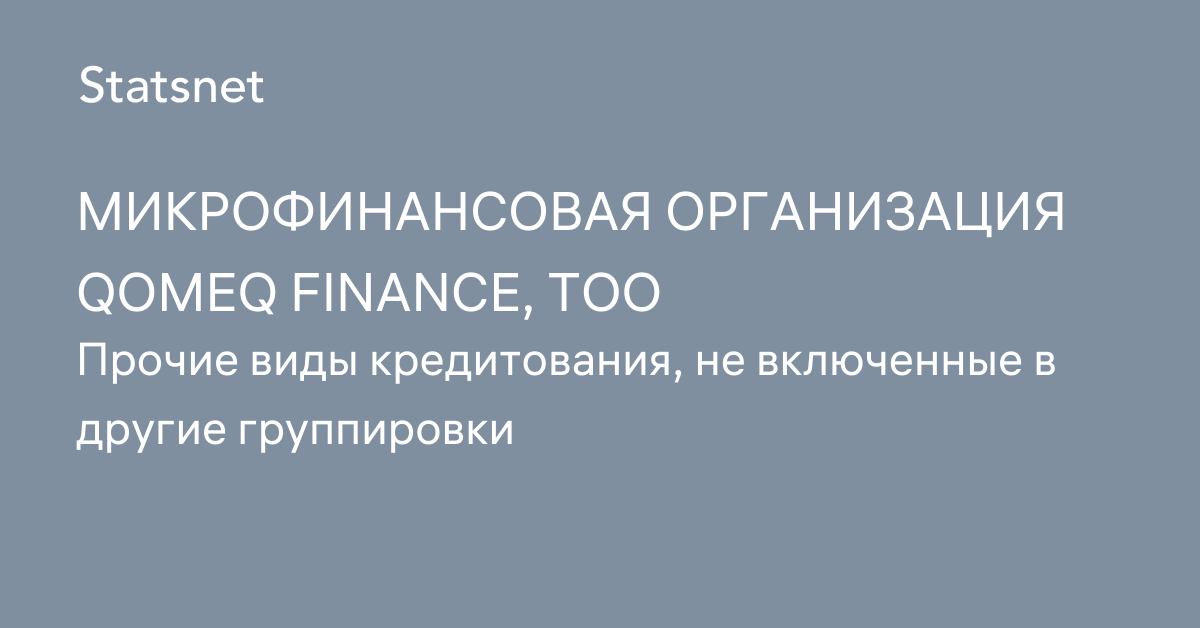 МИКРОФИНАНСОВАЯ ОРГАНИЗАЦИЯ QOMEQ FINANCE, ТОО, Алматы, БИН 231140028528