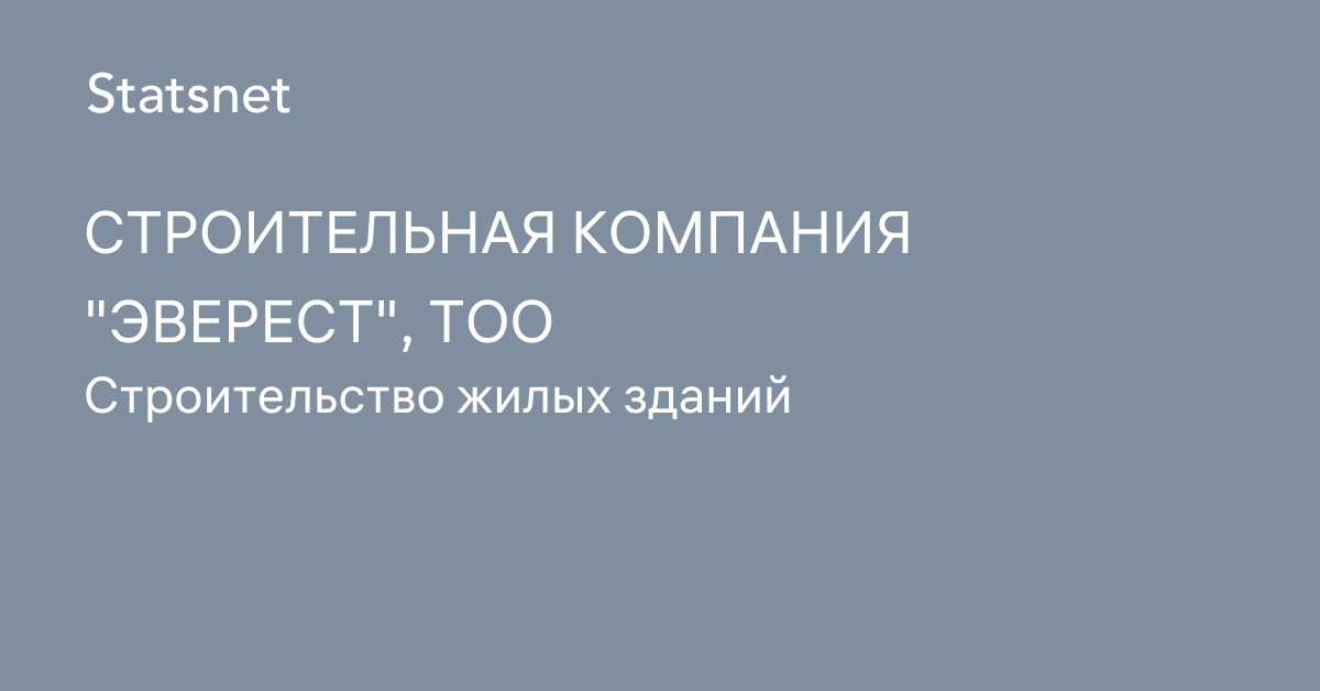 СТРОИТЕЛЬНАЯ КОМПАНИЯ  ЭВЕРЕСТ, ТОО, Акмолинская область, БИН 151140002577