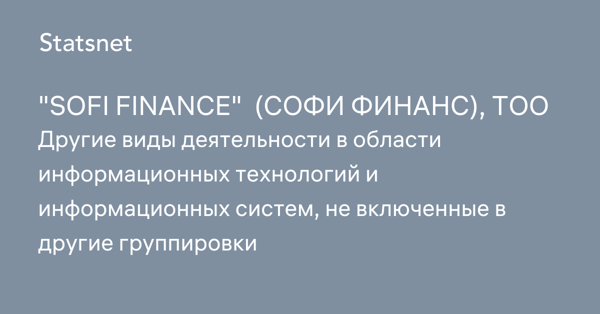 МИКРОФИНАНСОВАЯ ОРГАНИЗАЦИЯ  SOFI FINANCE  (СОФИ ФИНАНС), ТОО, Алматы, БИН 191040034995