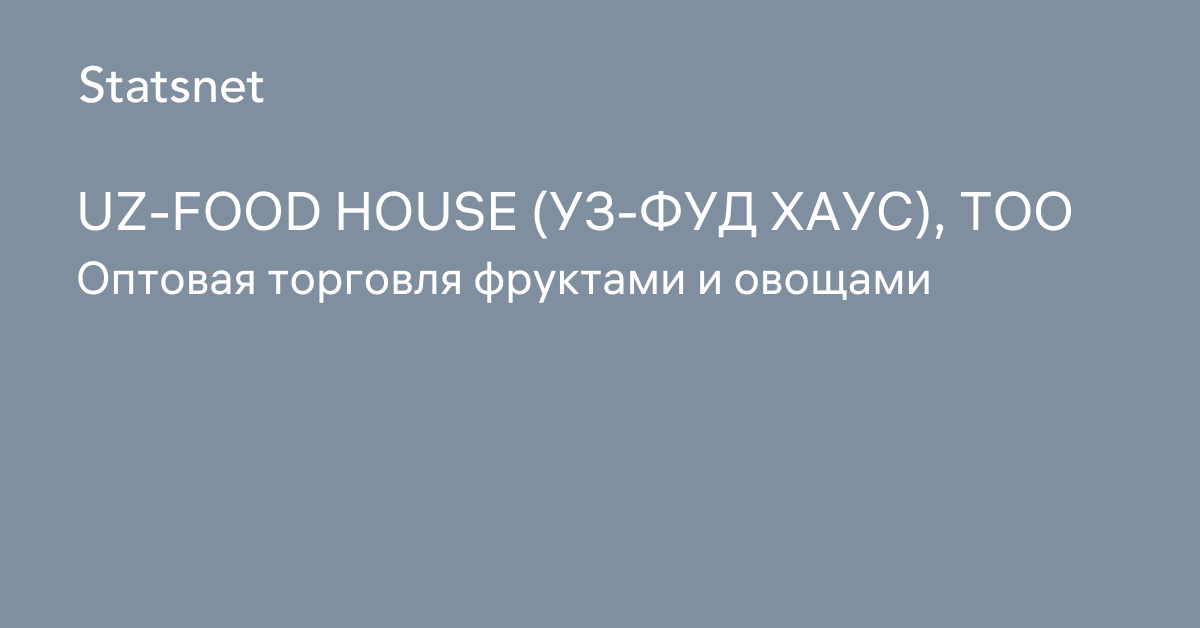 UZ-FOOD HOUSE (УЗ-ФУД ХАУС), ТОО, Алматы, БИН 200240037601