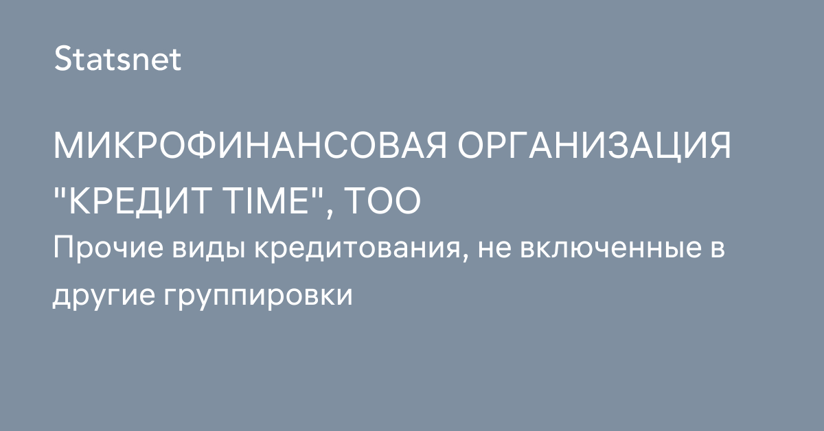 МИКРОФИНАНСОВАЯ ОРГАНИЗАЦИЯ  КРЕДИТ TIME, ТОО, Актюбинская область, БИН 200640010377