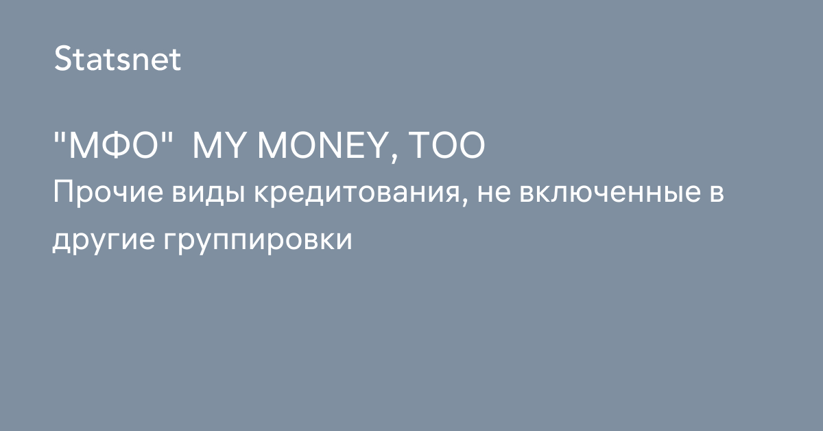 МФО MY MONEY, ТОО, Атырауская область, БИН 210540032742